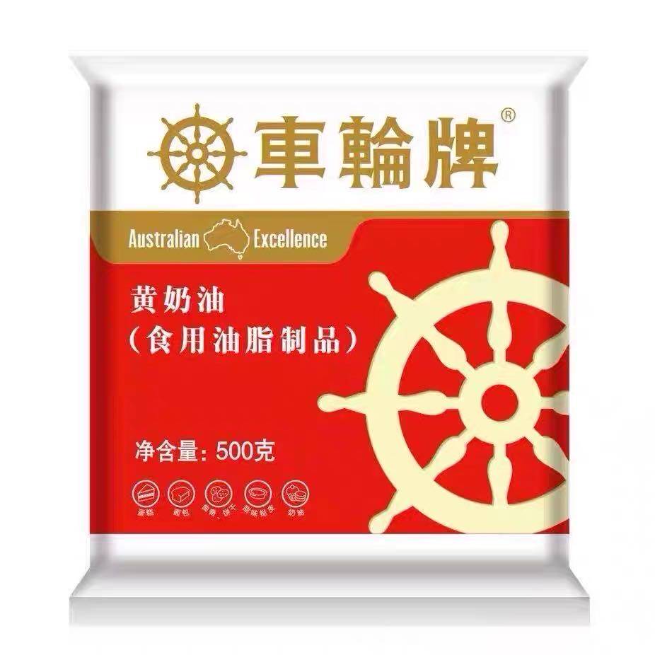 车轮人造黄奶油牛油500g包装蛋糕面包西点月饼蝴蝶酥烘焙原料包邮