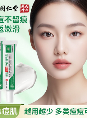 南京同仁堂名欧祛痘膏净白精华露