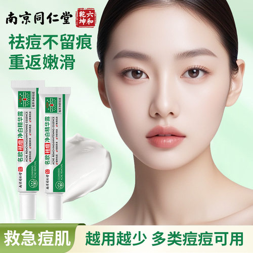 南京同仁堂名欧祛痘膏净白精华露