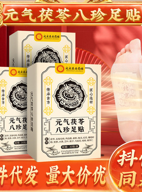 抖音同款老北京元气茯苓八珍足贴
