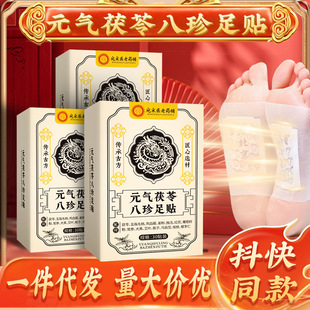 抖音同款老北京元气茯苓八珍足贴 姜艾脚底暖足贴草本热敷暖足贴