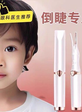 儿童倒睫毛专用睫毛夹电动加热持久定型眼睫毛智能电烫卷翘神器