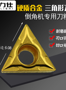 倒角机刀片三角形钨钢刀粒硬质倒角刀去毛刺修边器铣刀tcmt080204