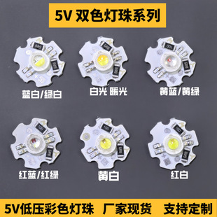 5V双色灯板 LED灯珠光源板 1W3W白光暖光双色变光5v光源七彩渐变