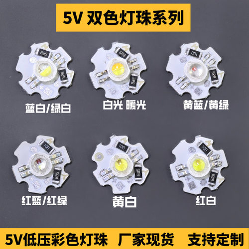 5V双色灯板LED灯珠光源板1W3W