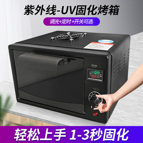 UV固化箱高强度紫外线灯定时可调