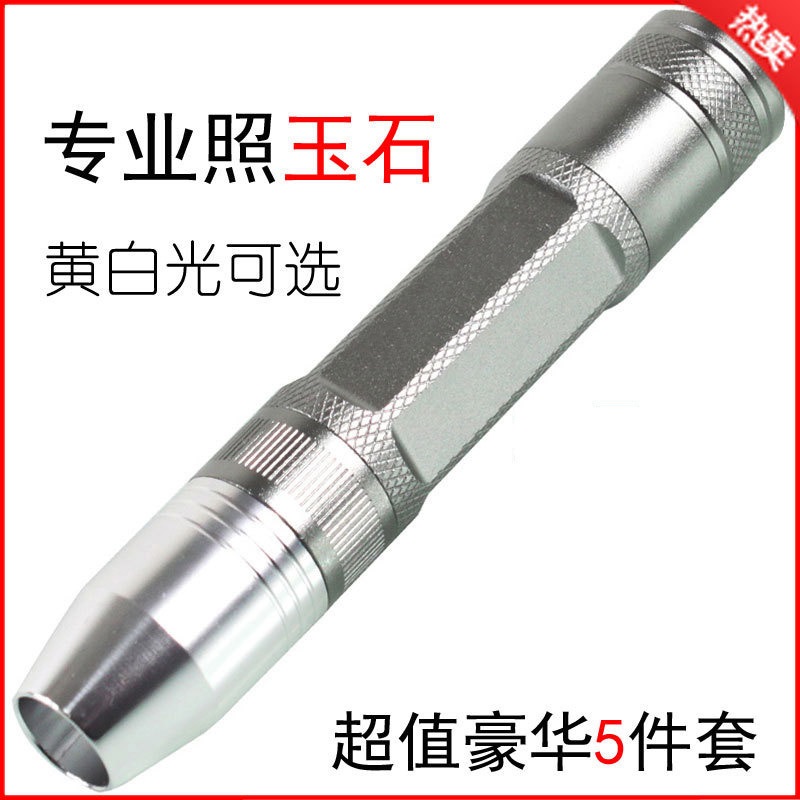 高亮玉石专用强光手电筒cree xpeq5礼盒套装白光黄光鉴石珠宝鉴定