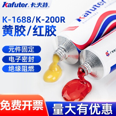 卡夫特黄胶红胶电子元件密封阻燃