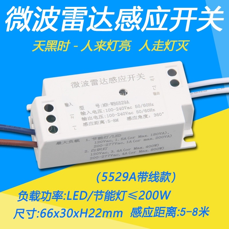 220V智能微波雷达感应开关