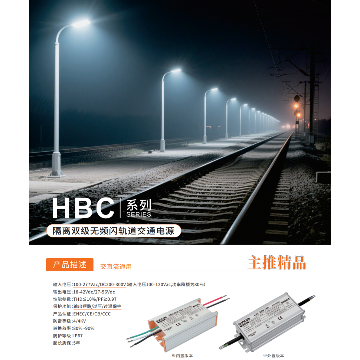 SUNCOM防水恒流电源LED驱动HBC