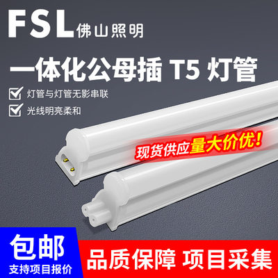 fsl佛山照明led一体化t5无影灯管