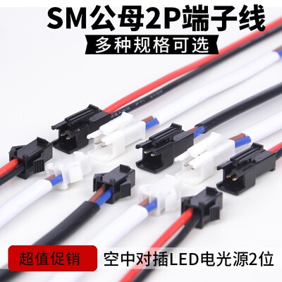 SM公母2P端子线对插2位接线头