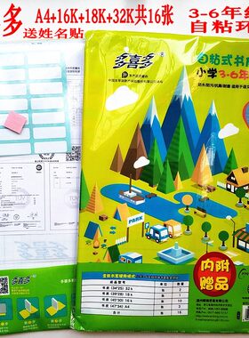 多喜多自粘式书皮套装小学3-6年级适用课本包书皮16张江苏教版