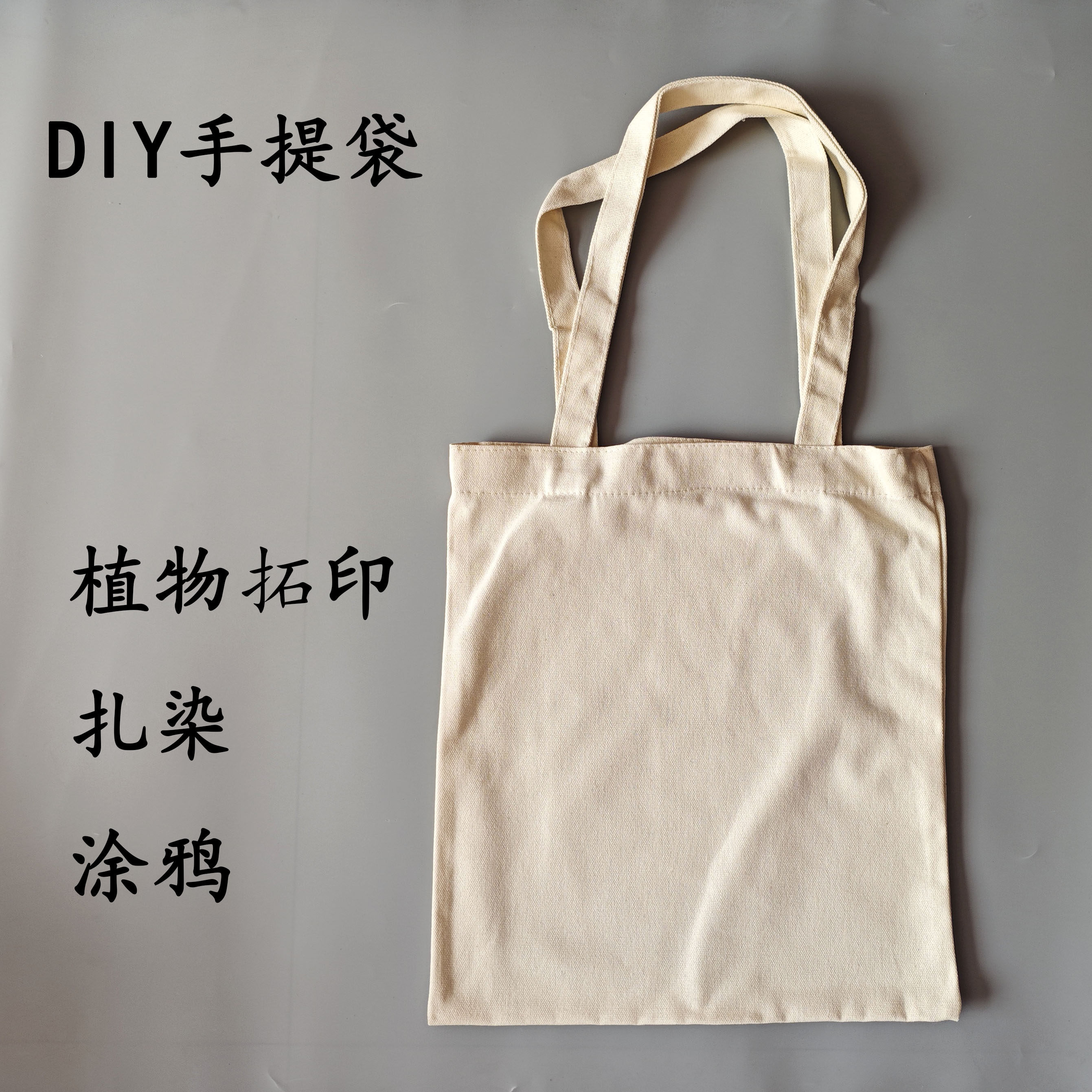 帆布袋定做空白手绘棉布袋定制手提购物环保袋扎染拓印植物棉麻