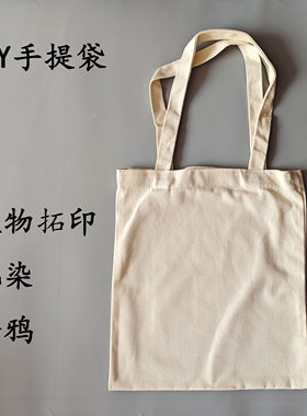 帆布袋定做空白手绘棉布袋定制手提购物环保袋扎染拓印植物棉麻