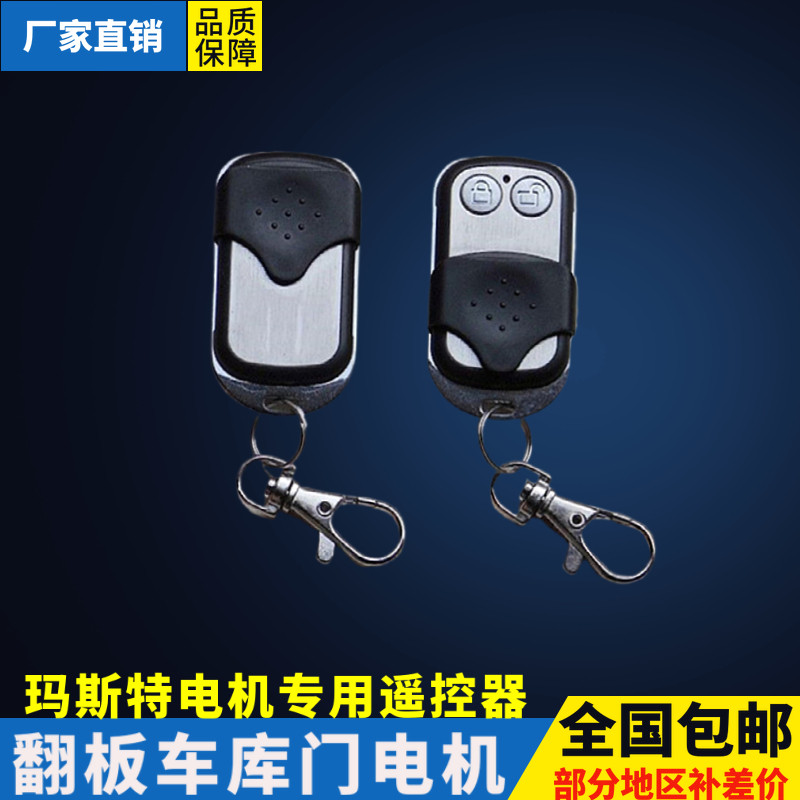 玛斯特SUPERMASTER车库门电机G60遥控器B60车库门控制器钥匙