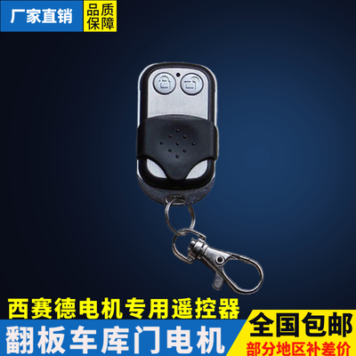 西赛德SEASIDE翻板车库门电机c600800遥控器车库门无线控制器
