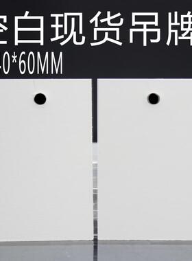 现货空白白色小吊牌 吊卡现货4*6CM 可手写 小标签  空白纸卡特价