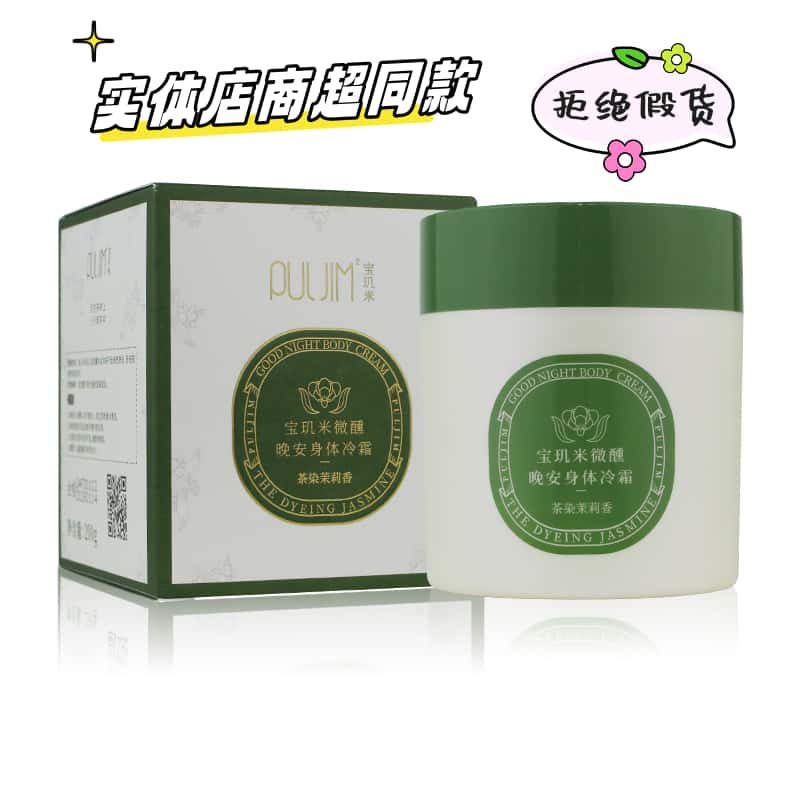 宝玑米身体乳苏家爱华超市同款