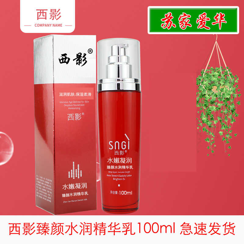 西影臻颜水润精华乳100ml凝润苏家爱华实体店护肤品化妆红色