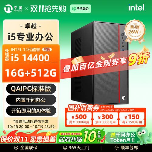 【百亿加补】宁美i5办公主机