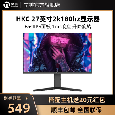 HKC27英寸2K180Hz电脑显示器升降
