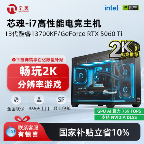 宁美芯魂i713700KF/5060Ti主机