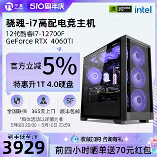 4060TI高配置组装 3060TI RTX3050 宁美国度骁魂电脑主机12代酷睿i7 GTA5整机电竞兼容机 12700F 游戏全套台式