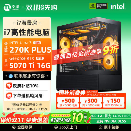 【百亿补贴+国补10%】宁美国度电脑主机i7 13700KF/U7 265KF/270K PLUS/RTX5060/5070Ti电竞游戏设计整机