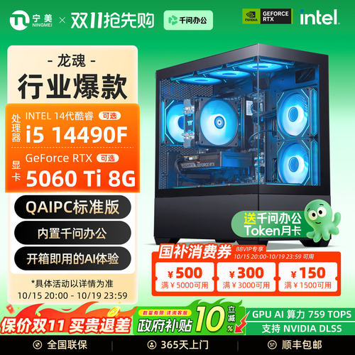 宁美龙魂14490F/5060Ti游戏主机