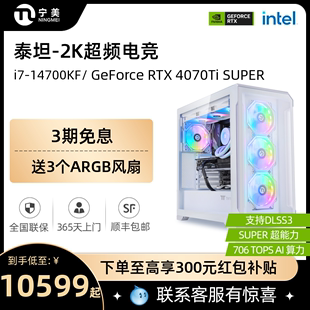 4080SUPER高配全套DIY整机水冷电竞游戏组装 SUPER RTX4070Ti 宁美国度i7 电脑主机 14700KF 机AI设计直播台式