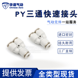 16气管气缸Y型电磁阀快插接头 塑料快速Y型三通PY