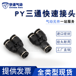 精品塑料Y型三通PY 气动气管气缸电磁阀快速快插接头