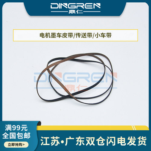 适用爱普生L310 L365 L368 L385 L485 L455 L380 L383  L351 L130 L350字车皮带 电机墨车皮带 传送带 小车带