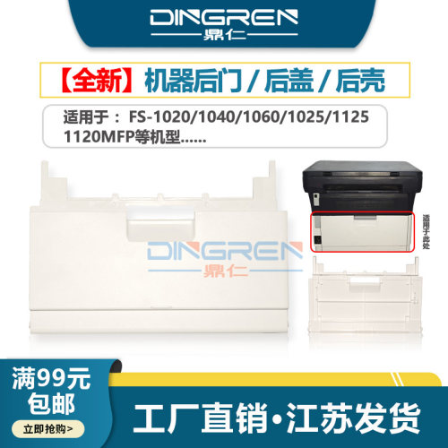 适用 京瓷FS 1020MFP 1120MFP 1025MFP 1125MFP M1520h 1320mfp 1325mfp 机器后盖 后门 硒鼓 转印 定影后盖