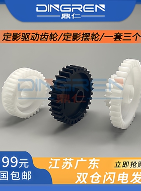 适用 惠普HP5200摆轮 HP5200LX M5025 M5035定影驱动齿轮 佳能LBP3500 3900 3910 3920 3950 3970 3980齿轮组