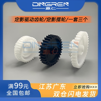 适用 惠普HP5200摆轮 HP5200LX M5025 M5035定影驱动齿轮 佳能LBP3500 3900 3910 3920 3950 3970 3980齿轮组