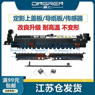 适用 施乐 S1810 S2010 S2011 S2110 定影组件上盖板 S2220 S2320 S2420 S2520 定影器 导纸板 出纸杆 传感器