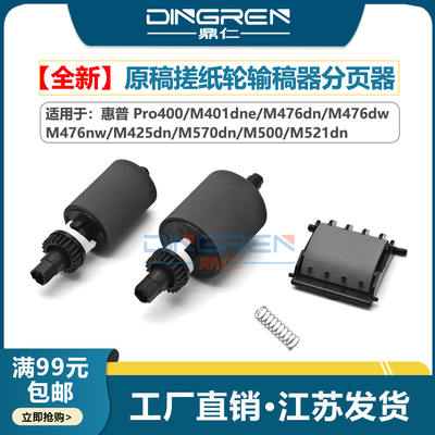 适用 惠普 HP Pro400 M401dne M476dn M476dw M476nw M425dn M570dn M500 M521dn ADF原稿搓纸轮输稿器分页器