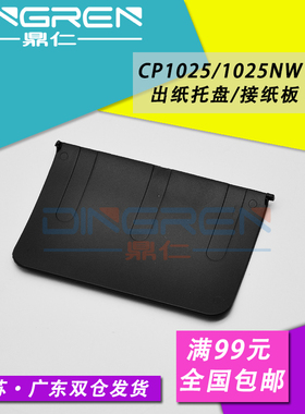适用 惠普HP1025接纸板 hp CP1025出纸托纸盘 CP1025NW 打印机出纸托盘 接纸盘 托纸板 出纸导板