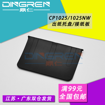 适用 惠普HP1025接纸板 hp CP1025出纸托纸盘 CP1025NW 打印机出纸托盘 接纸盘 托纸板 出纸导板