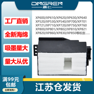 XP520 XP630 爱普生 适用 海绵垫 XP620 废墨垫XP610 XP640维护箱 XP540废墨回收盒 XP530 废墨仓XP500 XP600