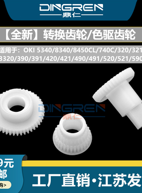 适用OKI 5340 8340 8450CL转换齿轮ML 740C 320 321 3320 390 391 420 421 490 491 520 521 590 591色驱齿轮