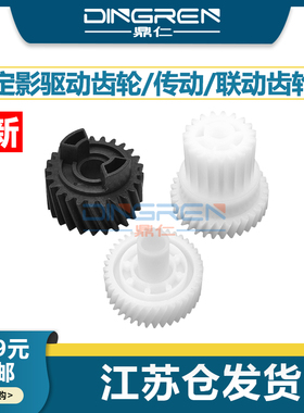适用 东芝2518 3018 3518 4518 5018A定影驱动齿轮 2000 2500 2010 2110 2510 2610AC定影过桥 传动 联动齿轮