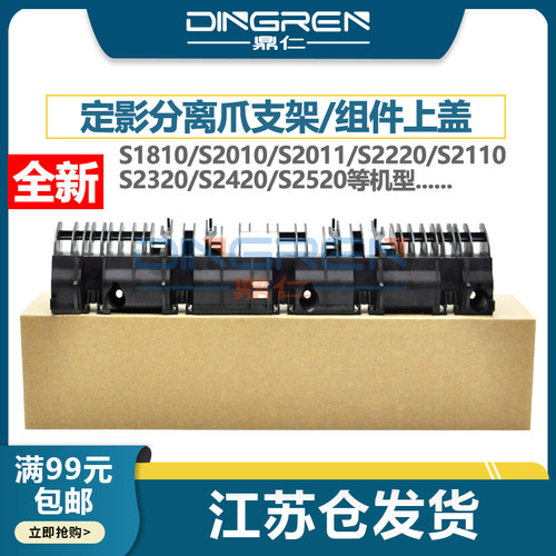 施乐S1810S2110定影分离爪支架