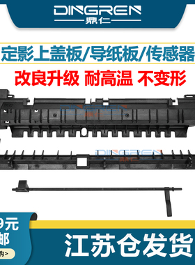 适用 施乐 SC2020 定影盖板 外壳 2020DA SC2021 SC2022 2020CPS 定影组件上盖 出纸导纸板 出纸杆 传感器