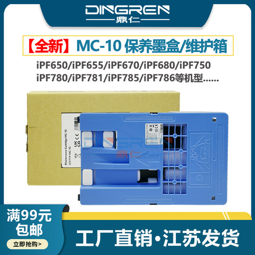 鼎仁MC-10维护箱保养墨盒