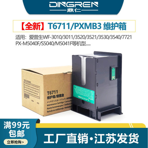 鼎仁WF30103011维护箱废墨盒