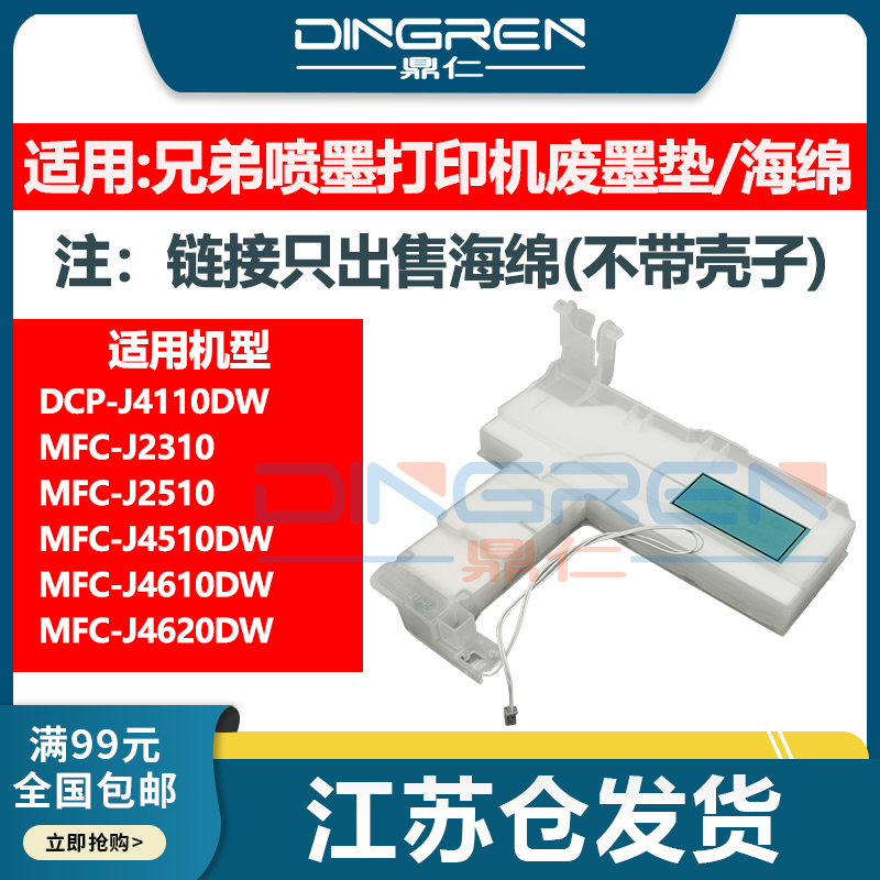 适用 兄弟DCP J4110DW废墨仓MFC J2310 J2510废墨垫J4510DW J4610DW J4620DW J4625DW打印机 吸墨海绵 维护箱 办公设备/耗材/相关服务 墨盒 原图主图