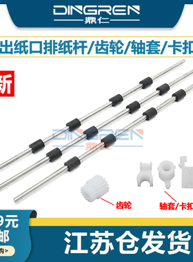 适用 施乐P225D P228 P265DW P268B P248 P228DW排纸杆 轴套M225DW M228Z M268Z M248DB出纸杆 搓纸轮组件